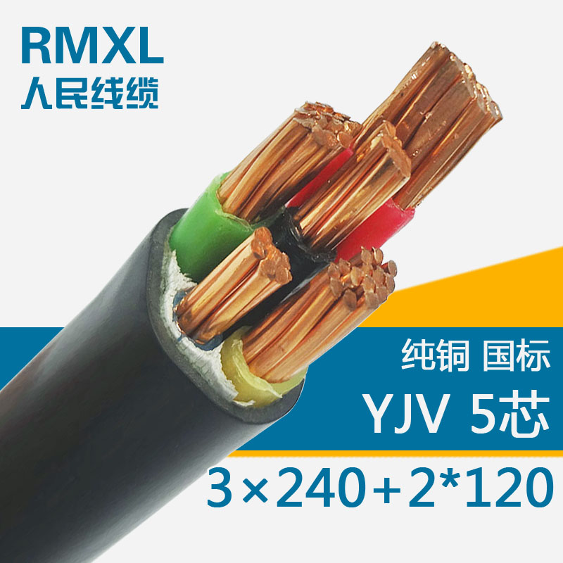 YJV VV3*240+2*120低压交联电力电缆线