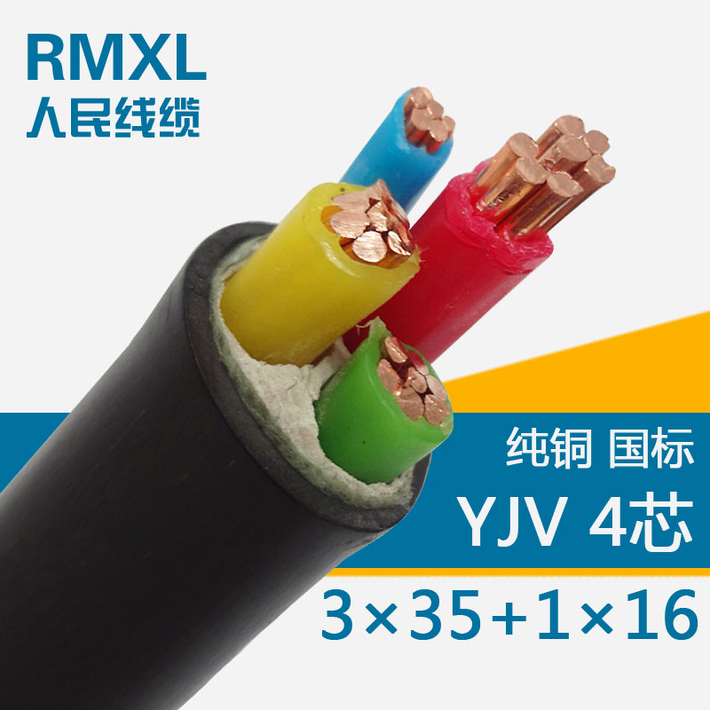 YJV 3*35+1*16铜芯交联聚乙烯绝缘电缆