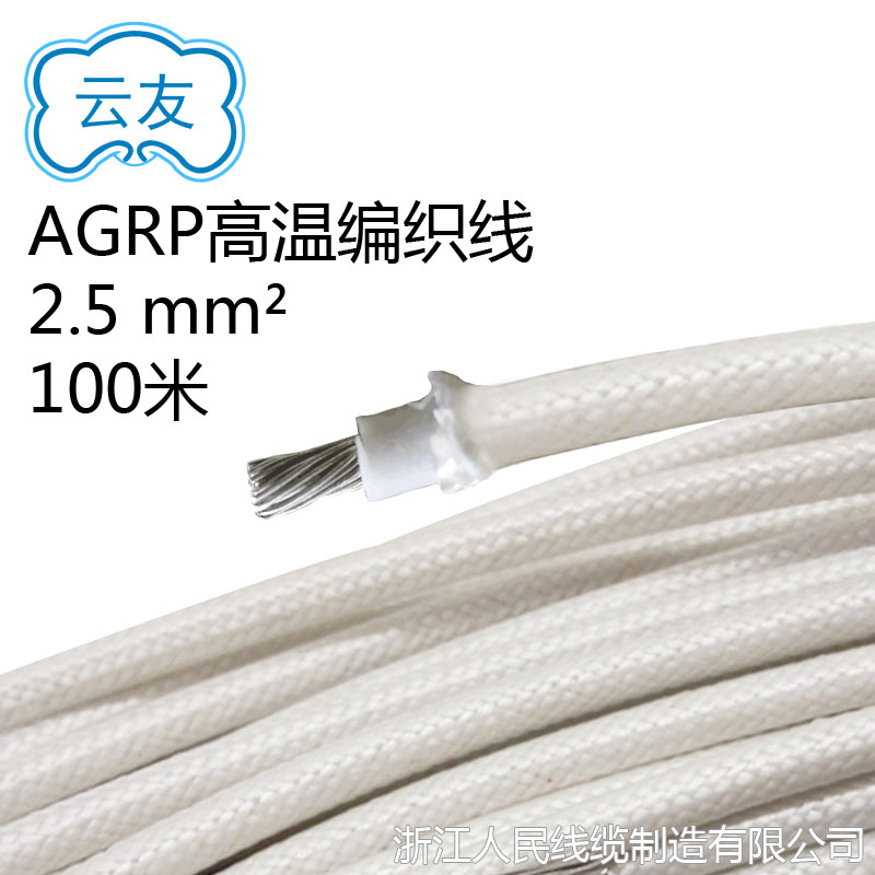 AGRP高温编织线 2.5平方