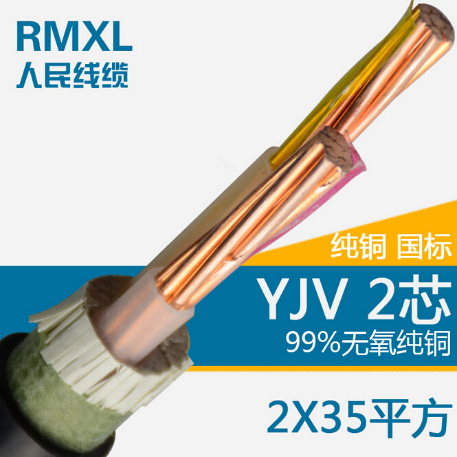 YJV2*35交联聚乙烯绝缘工业电缆